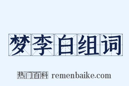 梦李白组词是什么意思的图片